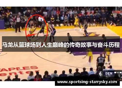 马龙从篮球场到人生巅峰的传奇故事与奋斗历程