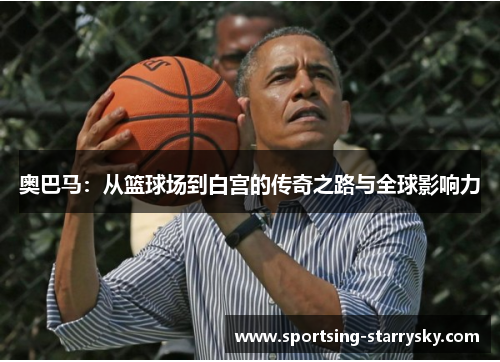 奥巴马：从篮球场到白宫的传奇之路与全球影响力