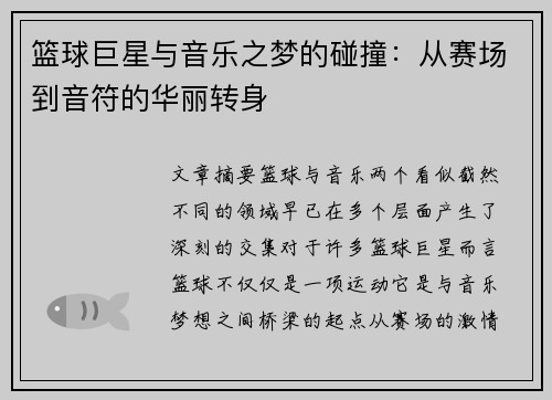 篮球巨星与音乐之梦的碰撞：从赛场到音符的华丽转身