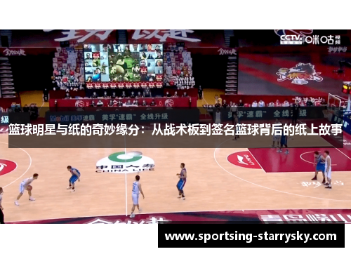 篮球明星与纸的奇妙缘分：从战术板到签名篮球背后的纸上故事