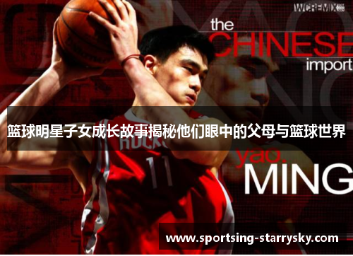 篮球明星子女成长故事揭秘他们眼中的父母与篮球世界