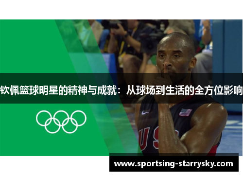 钦佩篮球明星的精神与成就：从球场到生活的全方位影响