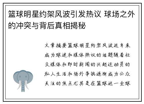 篮球明星约架风波引发热议 球场之外的冲突与背后真相揭秘