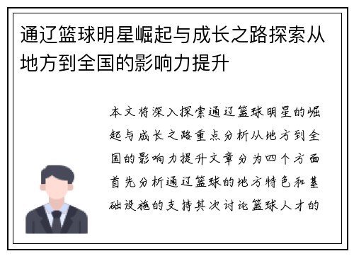 通辽篮球明星崛起与成长之路探索从地方到全国的影响力提升