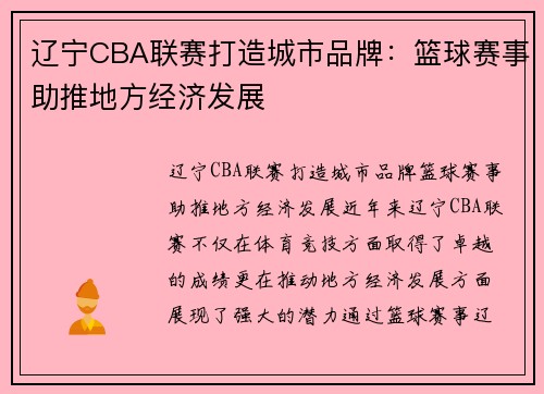 辽宁CBA联赛打造城市品牌：篮球赛事助推地方经济发展