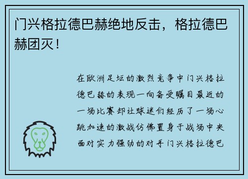 门兴格拉德巴赫绝地反击，格拉德巴赫团灭！