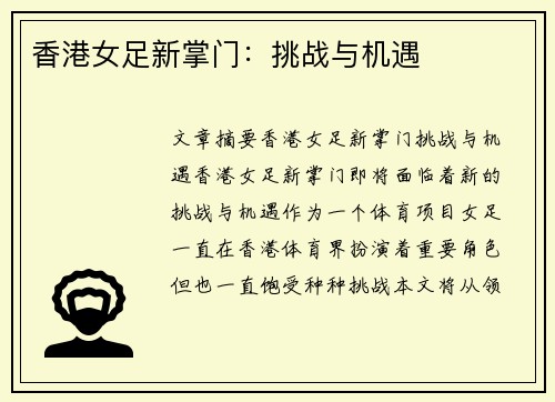 香港女足新掌门：挑战与机遇