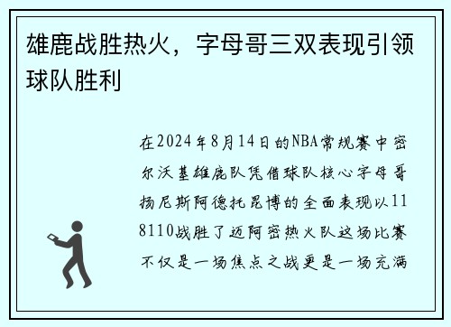雄鹿战胜热火，字母哥三双表现引领球队胜利
