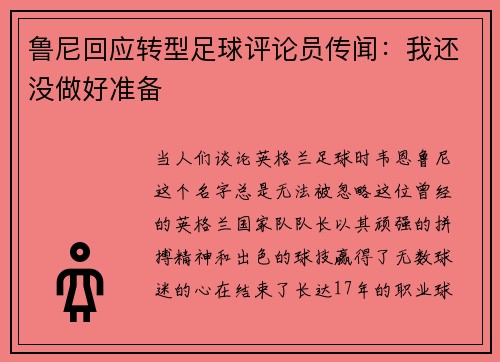 鲁尼回应转型足球评论员传闻：我还没做好准备