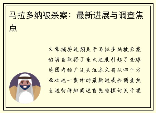 马拉多纳被杀案：最新进展与调查焦点